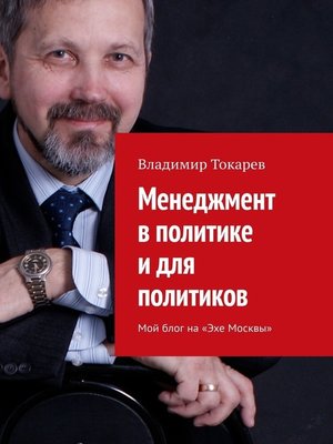 cover image of Менеджмент в политике и для политиков. Мой блог на «Эхе Москвы»